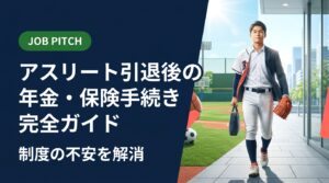 アスリートが引退後に直面する年金・健康保険・失業給付などの手続きを実務的に解説。独立リーグ・社会人野球・大学体育会出身者が陥りやすい落とし穴と対処法を、セカンドキャリア支援のJOB PITCHがわかりやすく紹介します。