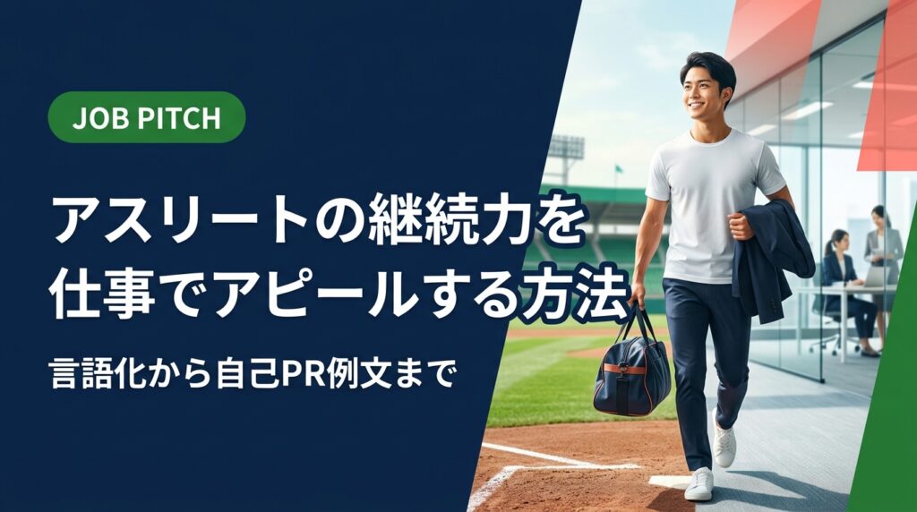 アスリートの継続力を仕事の強みとして正しく言語化する方法を解説。職種別の活かし方・自己PR例文・面接での伝え方まで、競技経験者のセカンドキャリアを具体的にサポートします。