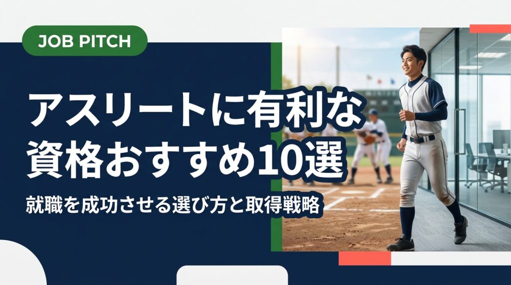 競技経験のあるアスリートが就職を有利に進めるためのおすすめ資格を厳選紹介。取得の優先順位・勉強法・活かせる職種まで実務的に解説。セカンドキャリア支援のJOB PITCHが伴走します。