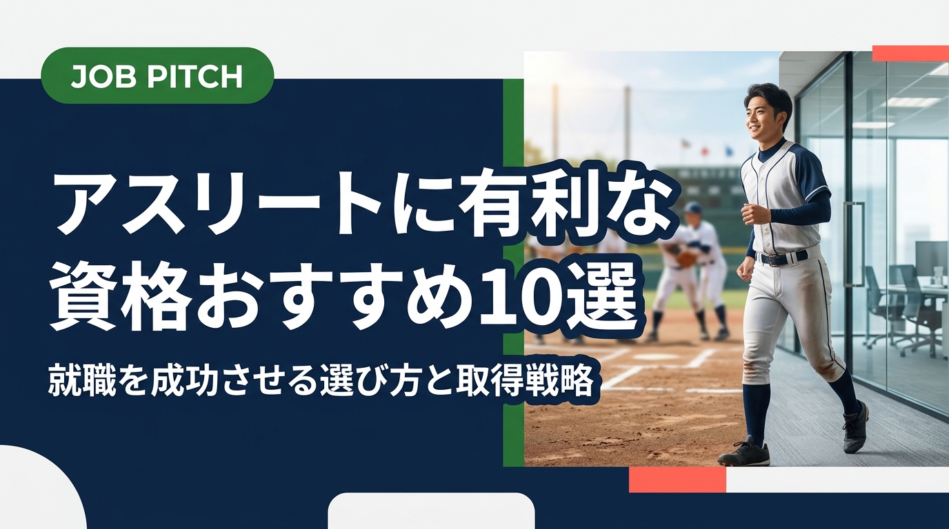 競技経験のあるアスリートが就職を有利に進めるためのおすすめ資格を厳選紹介。取得の優先順位・勉強法・活かせる職種まで実務的に解説。セカンドキャリア支援のJOB PITCHが伴走します。