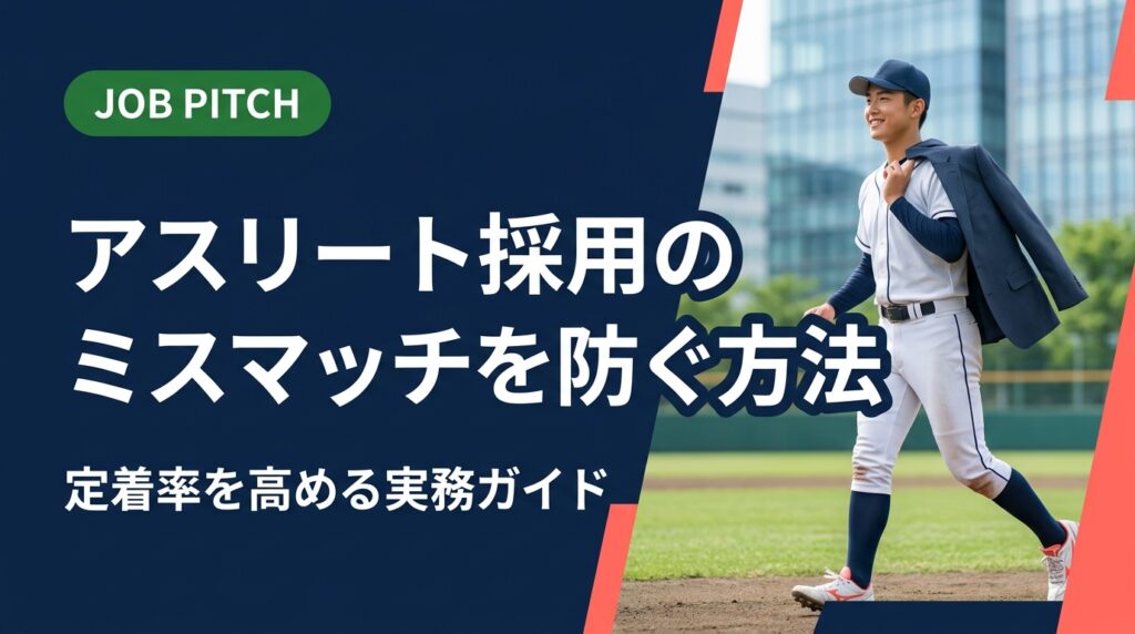体育会・スポーツ経験者の採用でミスマッチを防ぐには、強みの正確な把握と受け入れ体制の整備が鍵です。採用手法・育成・定着まで人事・経営者向けに実務的に解説します。