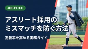 体育会・スポーツ経験者の採用でミスマッチを防ぐには、強みの正確な把握と受け入れ体制の整備が鍵です。採用手法・育成・定着まで人事・経営者向けに実務的に解説します。