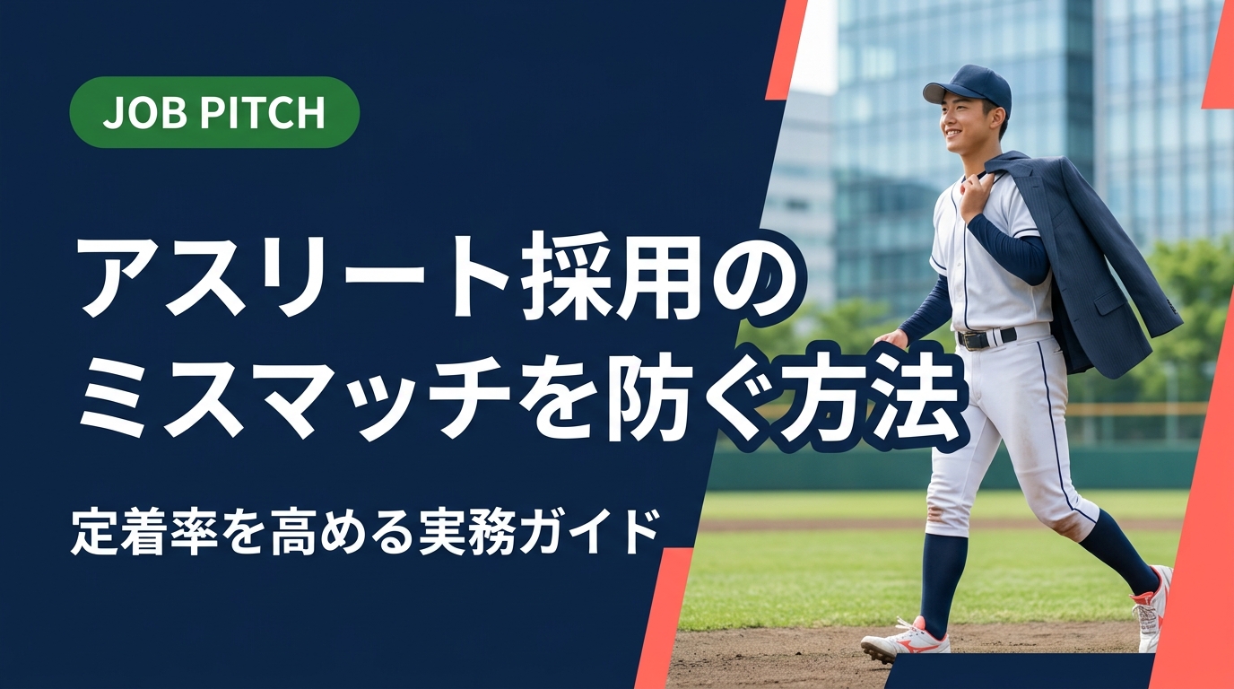 体育会・スポーツ経験者の採用でミスマッチを防ぐには、強みの正確な把握と受け入れ体制の整備が鍵です。採用手法・育成・定着まで人事・経営者向けに実務的に解説します。