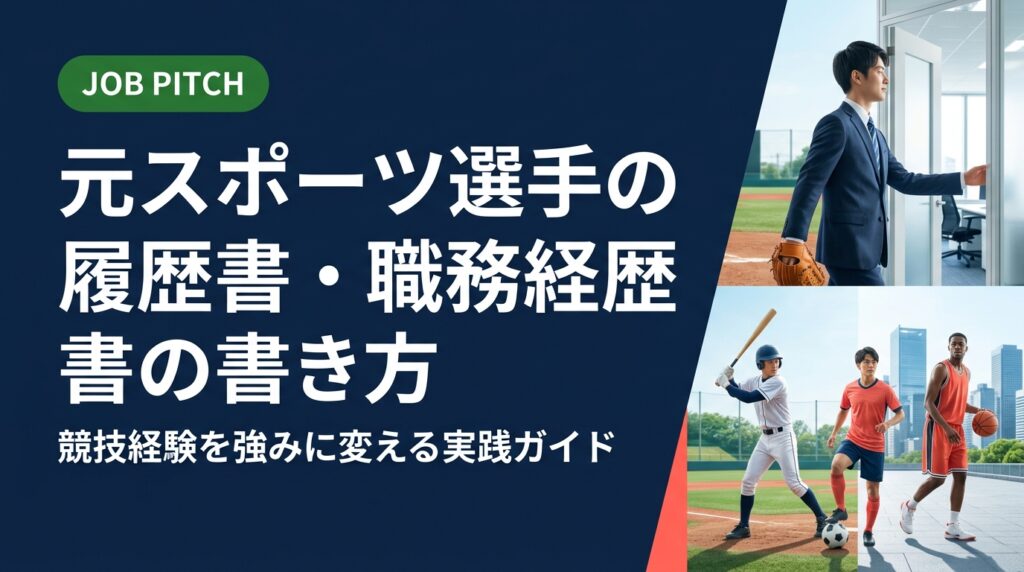 元スポーツ選手が履歴書・職務経歴書を書くときの悩みを解消。競技経験の伝え方・強みの言語化・書類通過のコツまで実務的に解説。JOB PITCHが無料で相談に応じます。