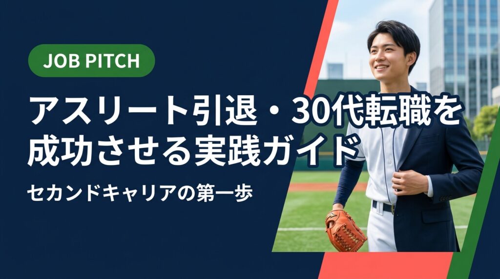 30代でアスリートを引退し転職を考えるあなたへ。競技経験を活かした職種選び・履歴書の書き方・年収目安まで実務的に解説。伴走型支援のJOB PITCHが無料で相談受付中。