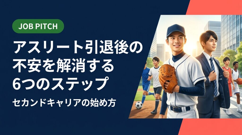 競技引退後の不安は誰もが感じるもの。アスリートが直面するキャリアの悩みを整理し、自己分析から求人探し・働き方設計まで具体的な対処法を解説します。