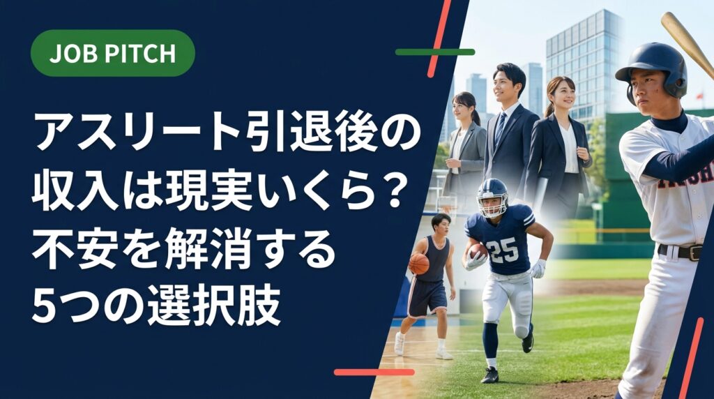アスリート引退後の収入は現実どのくらい？独立リーグ・社会人野球・大学体育会出身者向けに、引退直後の目安年収から収入を上げる具体的な方法まで実務的に解説します。