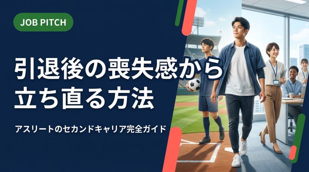 競技引退後の喪失感はなぜ起きるのか、どう乗り越えるのか。独立リーグ元選手が立ち上げたJOB PITCHが、アスリート特有の心理から具体的な立ち直り方・キャリア設計まで実務的に解説します。