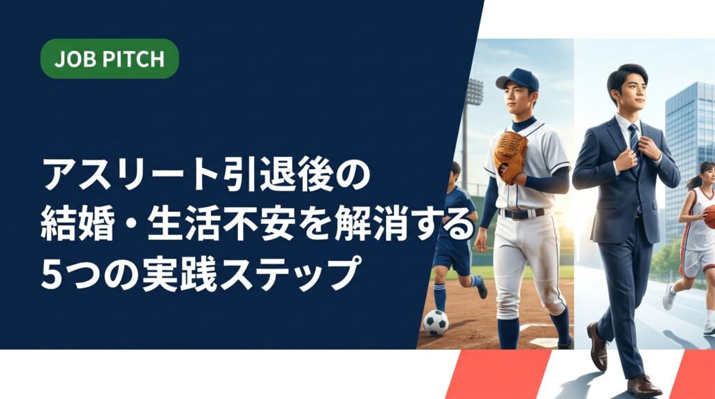 引退後の結婚や生活費が不安なアスリートへ。収入設計・キャリア選択・相談先まで実務的に解説。独立リーグ出身の代表が運営するJOB PITCHが二刀流キャリアで伴走します。