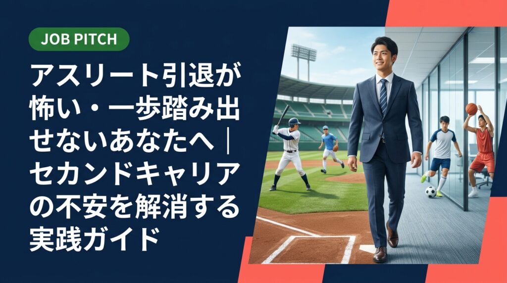 「引退が怖い」「次の一歩が踏み出せない」と感じるアスリートへ。不安の正体を整理し、セカンドキャリアを具体的に動き出すための手順・考え方を元独立リーグ選手が寄り添いながら解説します。