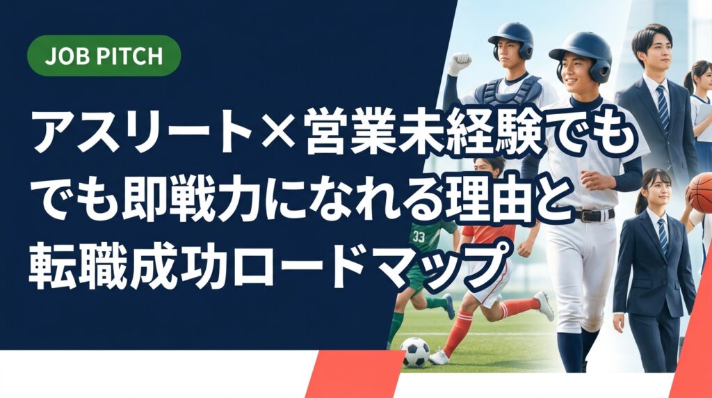 競技経験があれば営業未経験でも大丈夫。アスリートが営業職で活かせる強みから求人選びのコツ、面接対策まで実務的に解説。JOB PITCHが現役目線で伴走します。