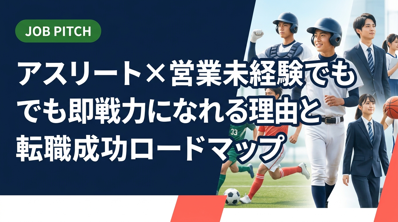 競技経験があれば営業未経験でも大丈夫。アスリートが営業職で活かせる強みから求人選びのコツ、面接対策まで実務的に解説。JOB PITCHが現役目線で伴走します。