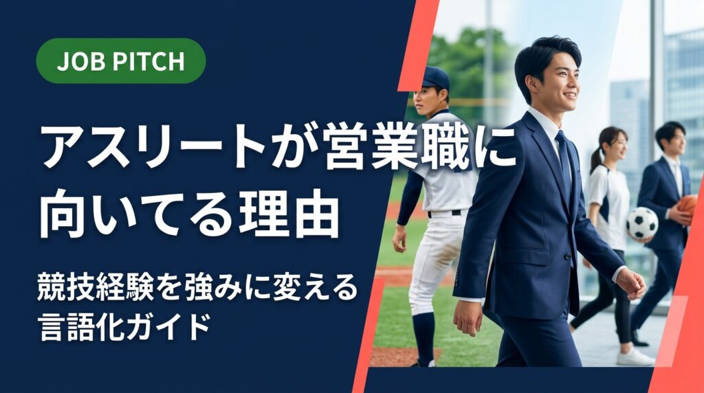 元アスリートが営業職に向いてる理由を、根性論ではなく具体的スキルで解説。自己PR例文・面接での伝え方・向いている職種まで、競技経験を仕事の強みへ翻訳するヒントを詳しく紹介します。