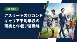 アスリートのセカンドキャリアにおける平均年収の現実を元独立リーグ選手が徹底解説。引退後の収入目安から年収を上げる具体的な方法、JOB PITCHの伴走支援まで実務的に紹介します。