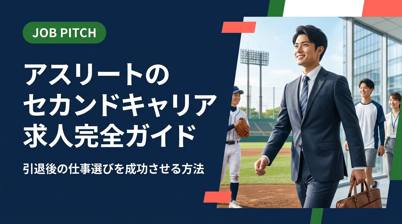 アスリートのセカンドキャリア求人について、選び方・探し方・面接対策まで実務的に解説。競技経験を強みに変え、引退後の次のフィールドで活躍するための具体的なステップをJOB PITCHが伝授します。