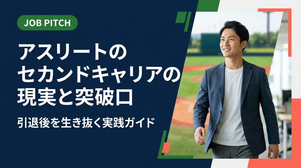 アスリートのセカンドキャリアの現実を、給与・就職時期・よくある壁まで実務的に解説。独立リーグ出身の代表が立ち上げたJOB PITCHが、案件紹介から育成まで伴走します。無料相談受付中。