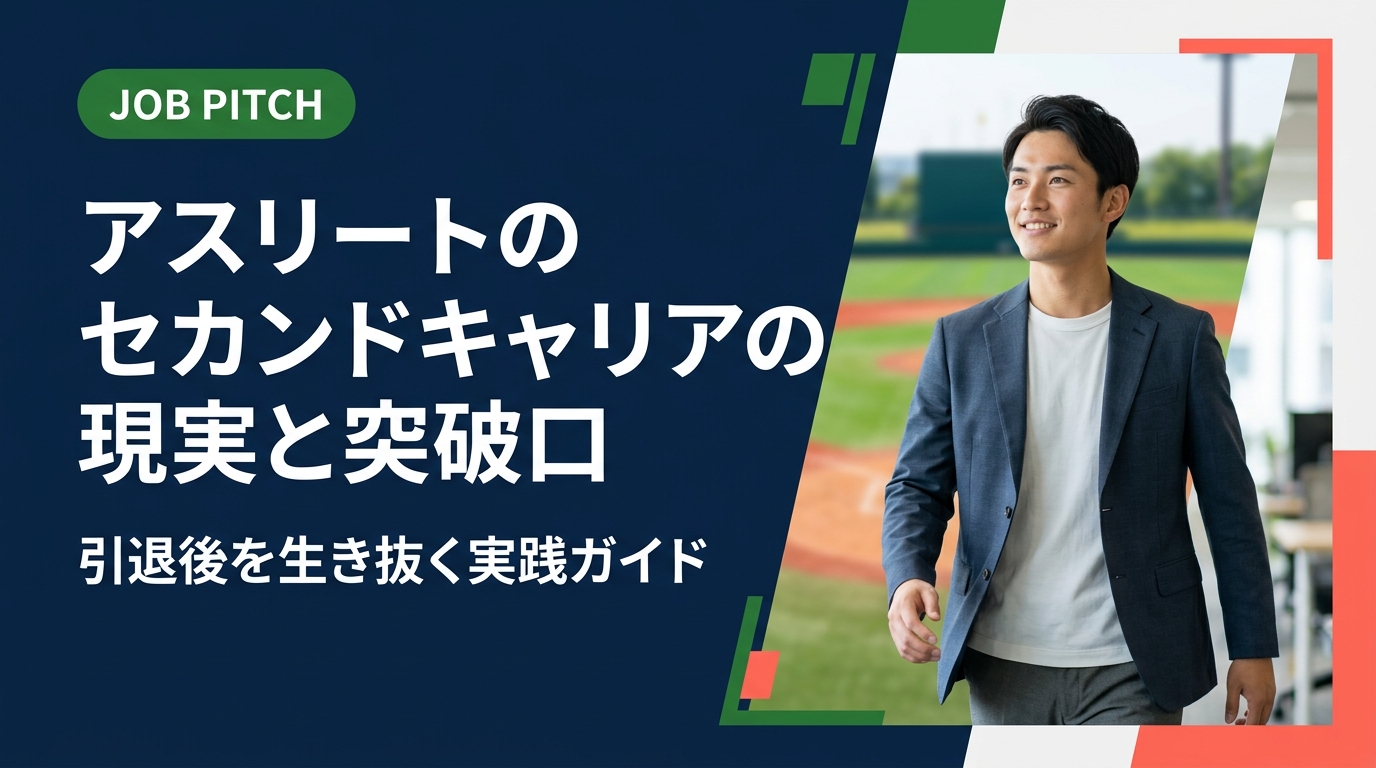アスリートのセカンドキャリアの現実を、給与・就職時期・よくある壁まで実務的に解説。独立リーグ出身の代表が立ち上げたJOB PITCHが、案件紹介から育成まで伴走します。無料相談受付中。