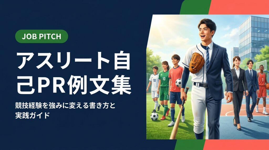 スポーツ経験者が就活・転職で使えるアスリート自己PRの例文を紹介。競技経験をビジネス強みに変換する書き方のコツ、構成テンプレート、注意点まで実務的に解説します。