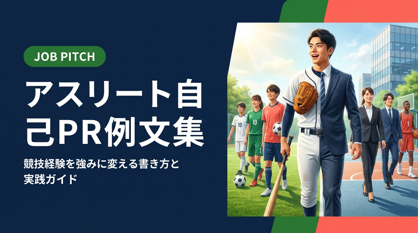 スポーツ経験者が就活・転職で使えるアスリート自己PRの例文を紹介。競技経験をビジネス強みに変換する書き方のコツ、構成テンプレート、注意点まで実務的に解説します。
