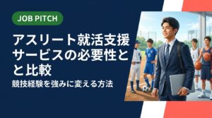 アスリート向け就活支援サービスの必要性と選び方を徹底解説。競技経験を職場で活きる言葉に翻訳する方法、職種別の自己PR例文、面接での伝え方まで具体的に紹介します。