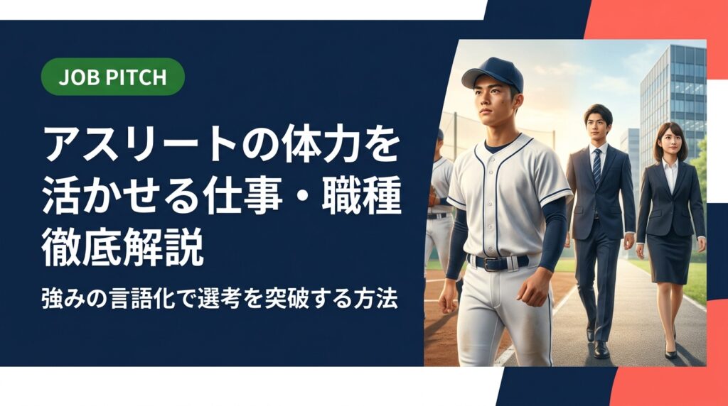 体力を活かせる仕事を探すアスリートへ。具体的な職種一覧から、競技経験を強みに言語化する方法・自己PR例文・面接での伝え方まで実務的に解説。セカンドキャリアの第一歩を踏み出そう。