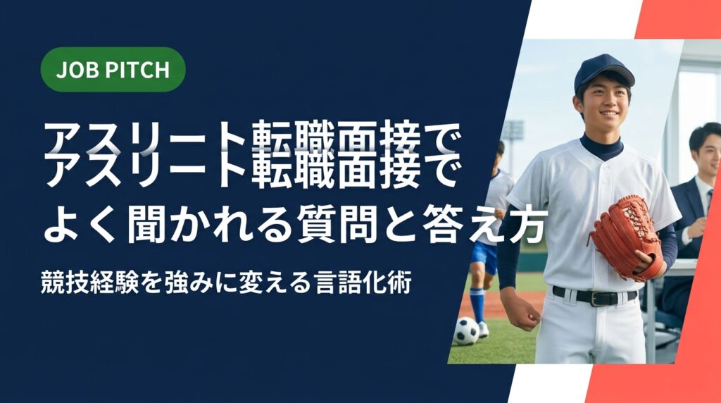 転職面接を控えた元アスリート必読。よく聞かれる質問への答え方から、競技経験を職種別の強みへ言語化する方法、陥りがちな誤解の補正まで具体的に解説。無料キャリア相談も受付中。