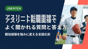 転職面接を控えた元アスリート必読。よく聞かれる質問への答え方から、競技経験を職種別の強みへ言語化する方法、陥りがちな誤解の補正まで具体的に解説。無料キャリア相談も受付中。