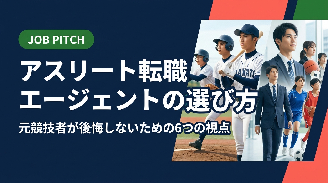 独立リーグ・社会人野球・大学体育会出身者がセカンドキャリアを切り拓くために、転職エージェント選びで押さえるべき6つの視点を実務的に解説。JOB PITCHが女房役として伴走します。