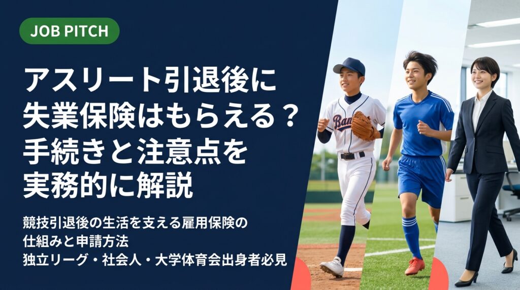 競技引退後に失業保険（雇用保険）はもらえるのか、受給条件・手続き・期間を実務的に解説。独立リーグ・社会人野球・大学体育会出身者が知っておくべき給付の仕組みとセカンドキャリアの備え方を詳しく紹介します。