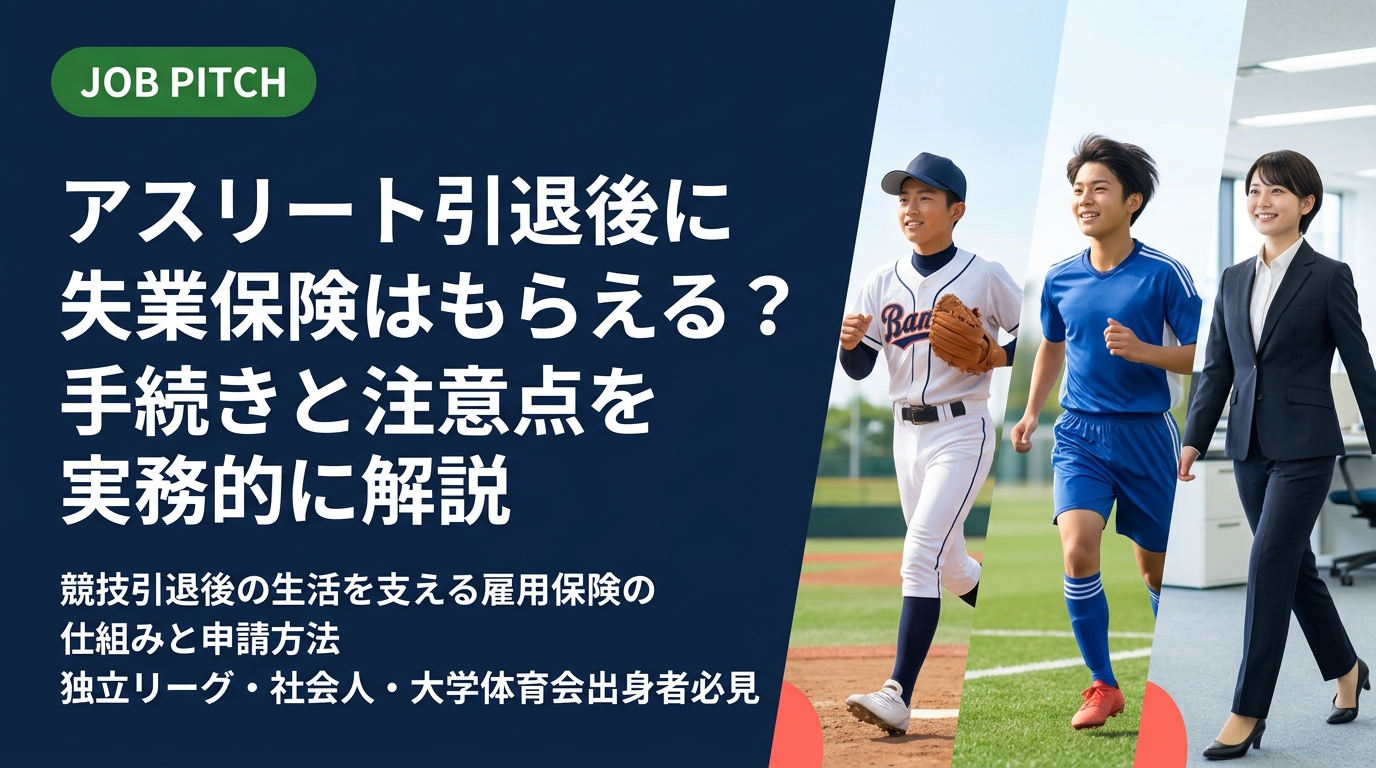 競技引退後に失業保険（雇用保険）はもらえるのか、受給条件・手続き・期間を実務的に解説。独立リーグ・社会人野球・大学体育会出身者が知っておくべき給付の仕組みとセカンドキャリアの備え方を詳しく紹介します。