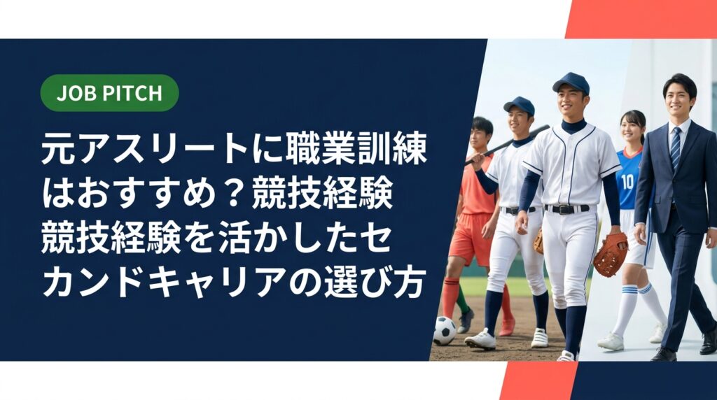 元アスリートが職業訓練を検討するとき、本当に自分に合う選択肢は何か？種類・メリット・デメリット・費用・期間を実務的に解説。JOB PITCHが競技経験者のセカンドキャリアを伴走支援します。