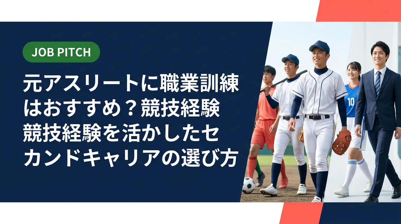 元アスリートが職業訓練を検討するとき、本当に自分に合う選択肢は何か?種類・メリット・デメリット・費用・期間を実務的に解説。JOB PITCHが競技経験者のセカンドキャリアを伴走支援します。