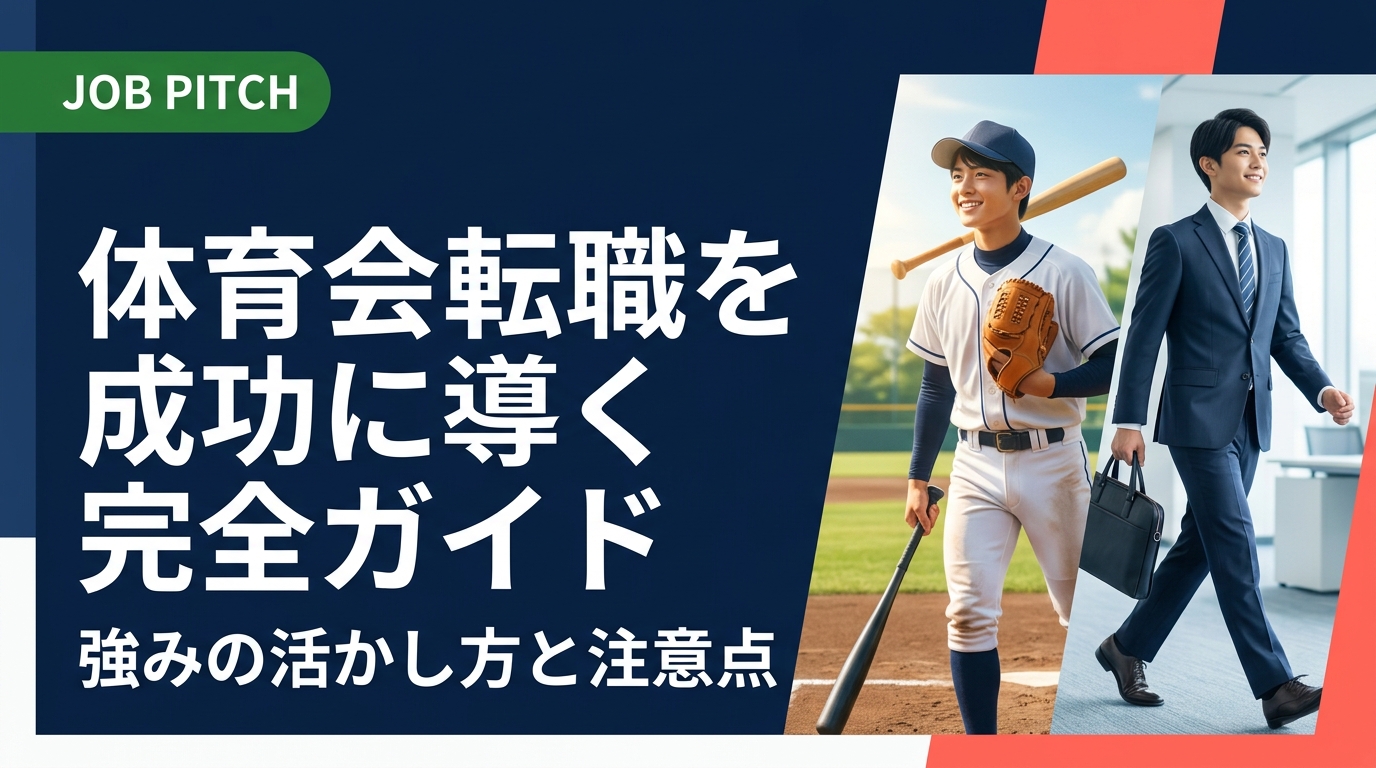 体育会出身者の転職で悩んでいるあなたへ。競技で培った強みの言語化から求人選びのコツ、面接対策まで実務的に解説。セカンドキャリアを一緒に設計するJOB PITCHが全力でサポートします。