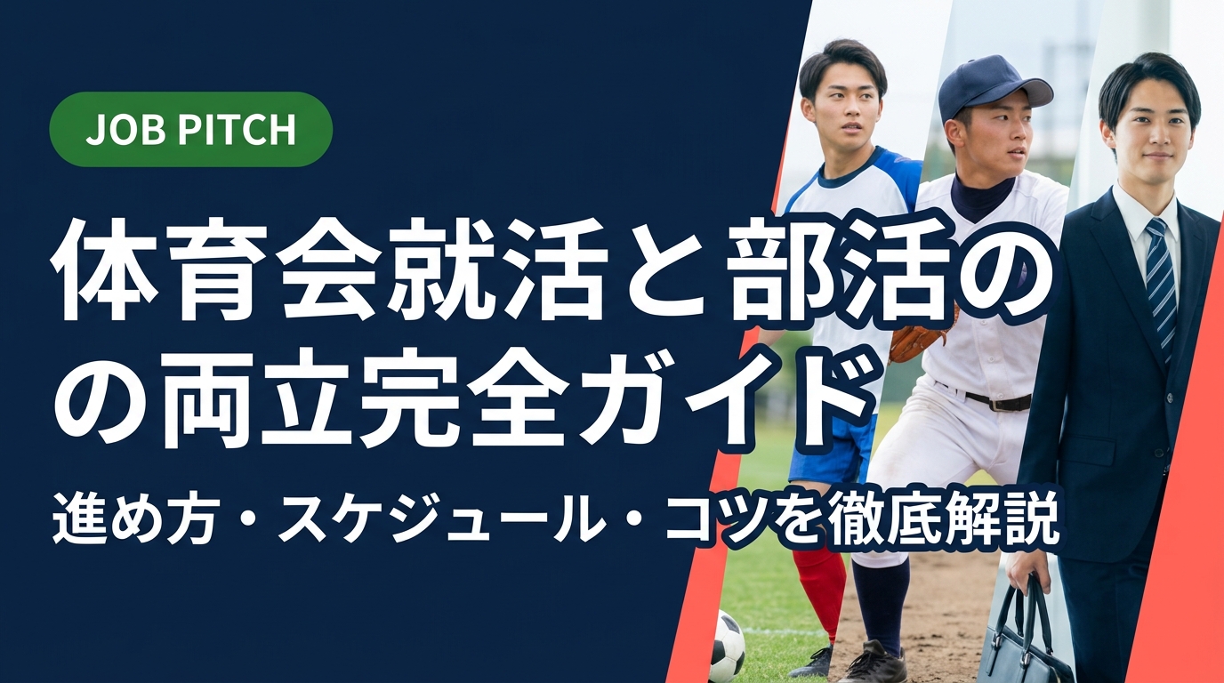 体育会学生が部活と就活を両立するための進め方を実務的に解説。スケジュール管理・自己分析・企業選びのコツから、競技経験を活かしたキャリア設計まで、元独立リーグ選手が創設したJOB PITCHが伴走支援します。