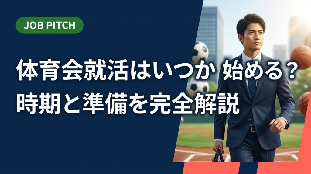 体育会学生の就活はいつから始めれば間に合うのか、時期ごとの動き方・準備の進め方を実務的に解説。競技と両立しながらセカンドキャリアを掴む具体的なロードマップをお届けします。