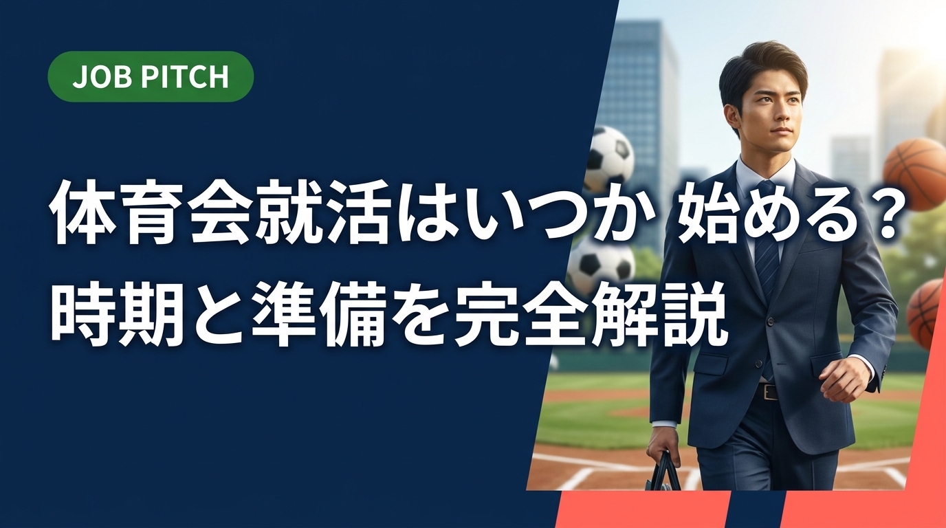 体育会学生の就活はいつから始めれば間に合うのか、時期ごとの動き方・準備の進め方を実務的に解説。競技と両立しながらセカンドキャリアを掴む具体的なロードマップをお届けします。