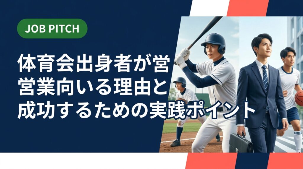体育会出身者が営業職に向いてると言われる理由を具体的に解説。スポーツで培った強みを仕事に活かす方法から、営業職への転職・就活の進め方まで実務的に紹介します。