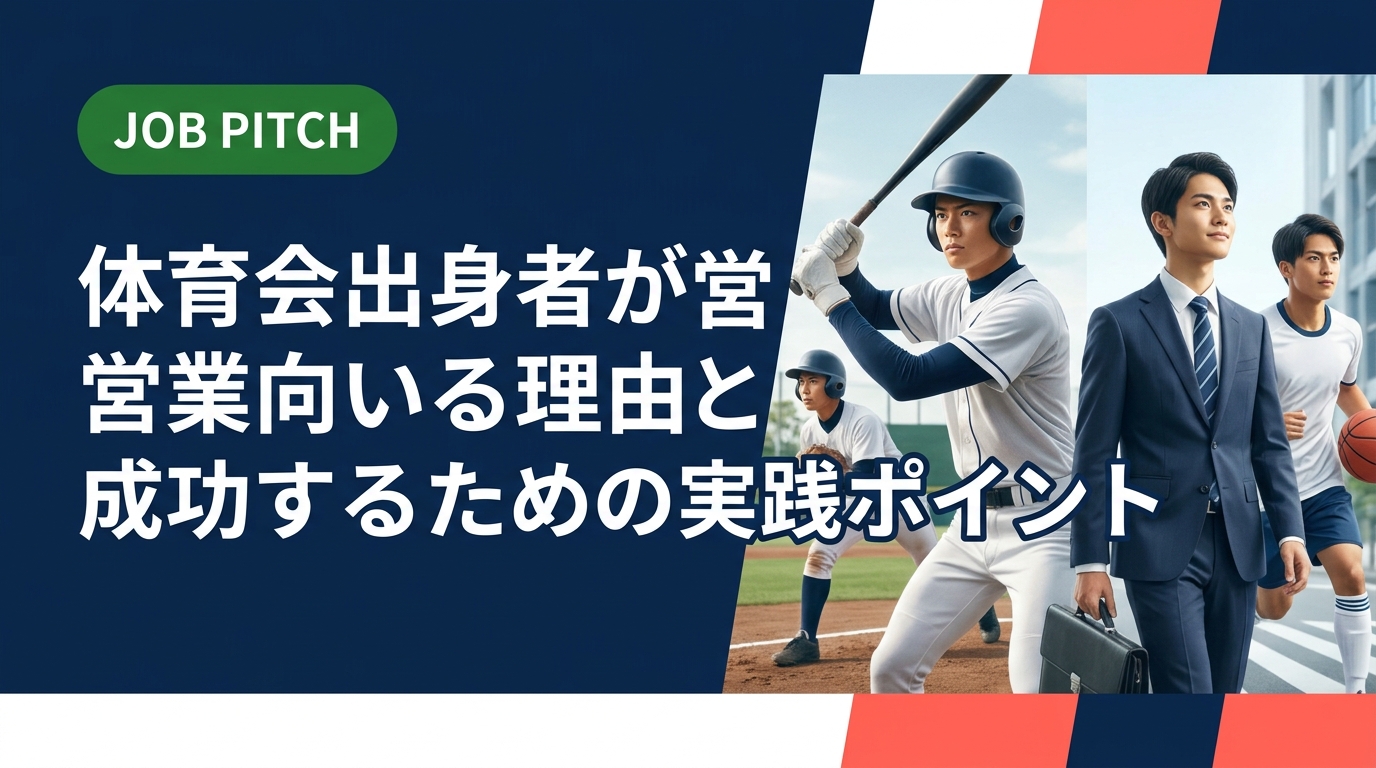 体育会出身者が営業職に向いてると言われる理由を具体的に解説。スポーツで培った強みを仕事に活かす方法から、営業職への転職・就活の進め方まで実務的に紹介します。