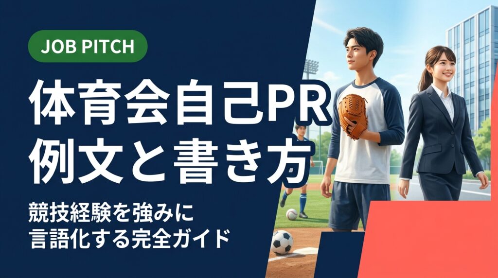 体育会学生の自己PRの書き方を例文つきで解説。「体力自慢だけ」から脱却し、競技経験を職種別の強みへ言語化する手順・面接での伝え方まで実務的に紹介します。