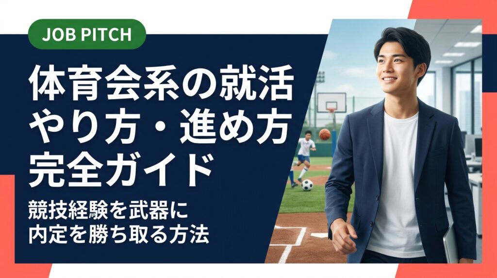 体育会系学生の就活のやり方・進め方を徹底解説。自己分析から企業選び、面接対策まで実務的なステップで紹介。競技経験を強みに変えるコツと、引退後でも間に合う戦略を具体的に伝えます。