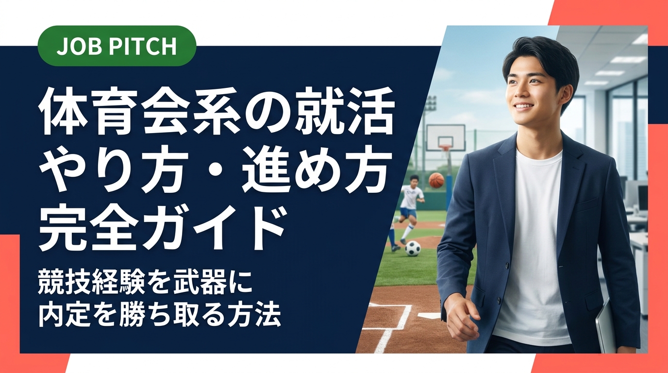 体育会系学生の就活のやり方・進め方を徹底解説。自己分析から企業選び、面接対策まで実務的なステップで紹介。競技経験を強みに変えるコツと、引退後でも間に合う戦略を具体的に伝えます。