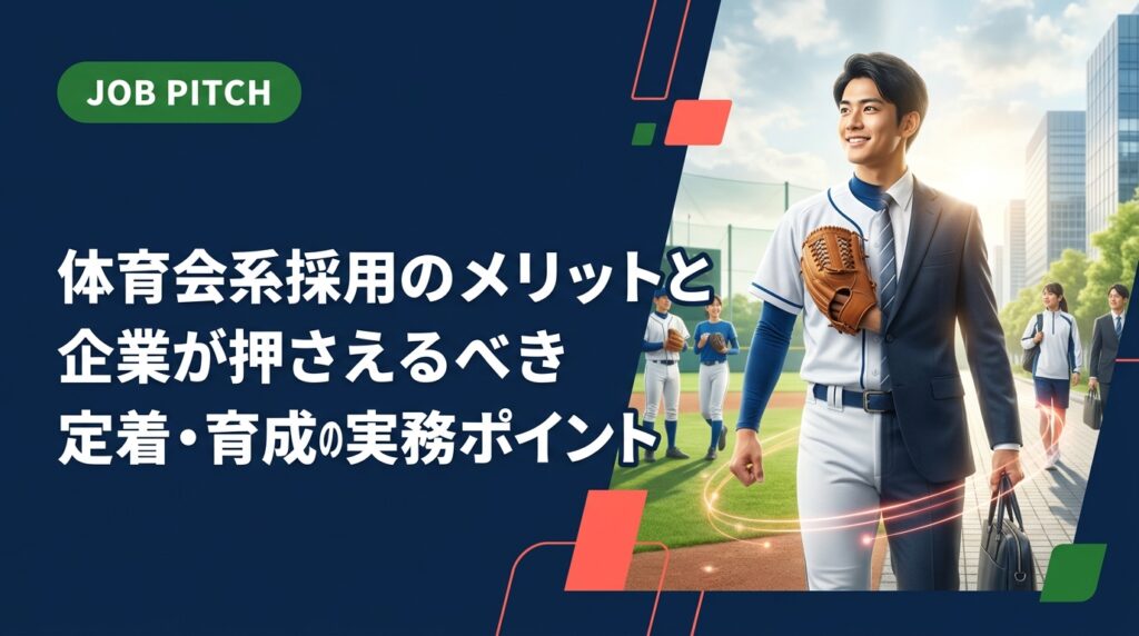 体育会系・スポーツ経験者採用のメリットと、よくあるミスマッチや定着の落とし穴を人事・経営者向けに実務的に解説。採用手法から受け入れ体制・育成まで具体的に網羅します。