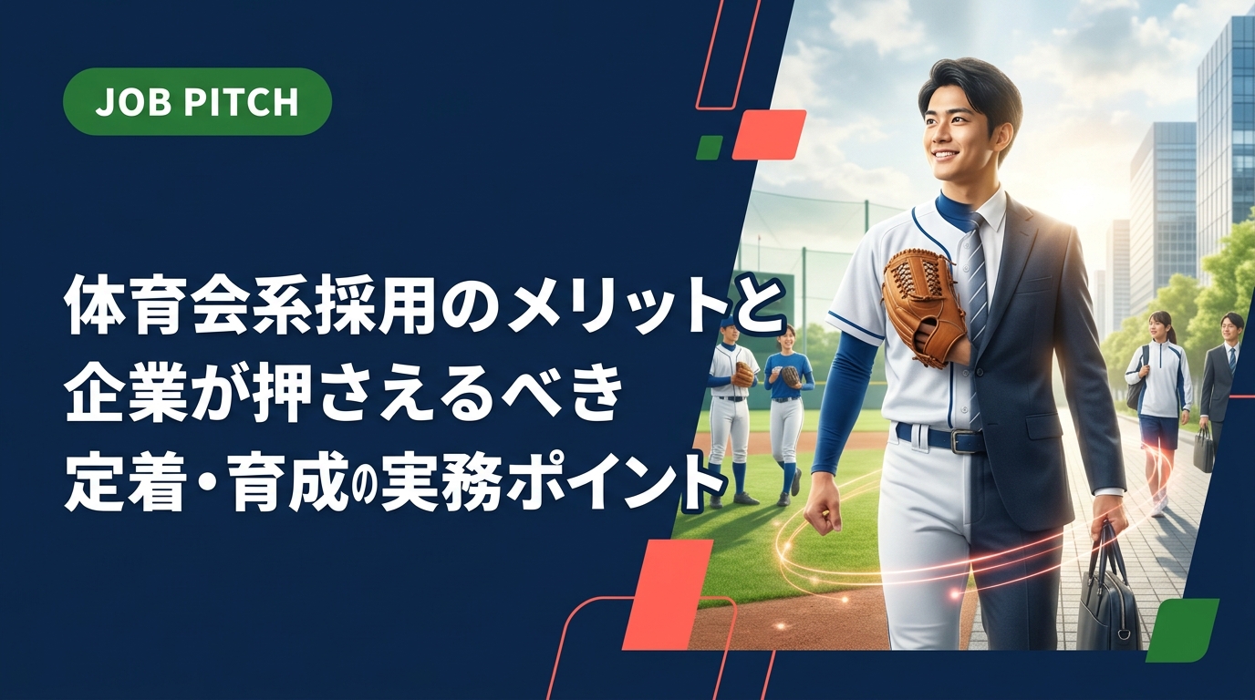 体育会系・スポーツ経験者採用のメリットと、よくあるミスマッチや定着の落とし穴を人事・経営者向けに実務的に解説。採用手法から受け入れ体制・育成まで具体的に網羅します。