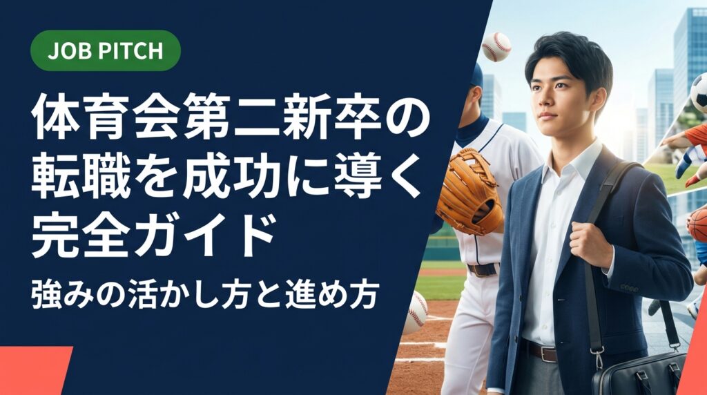 体育会出身の第二新卒が転職を成功させるためのステップを徹底解説。競技経験で培った強みの言語化から求人選びの基準、面接対策まで実務的に紹介。JOB PITCHが伴走します。