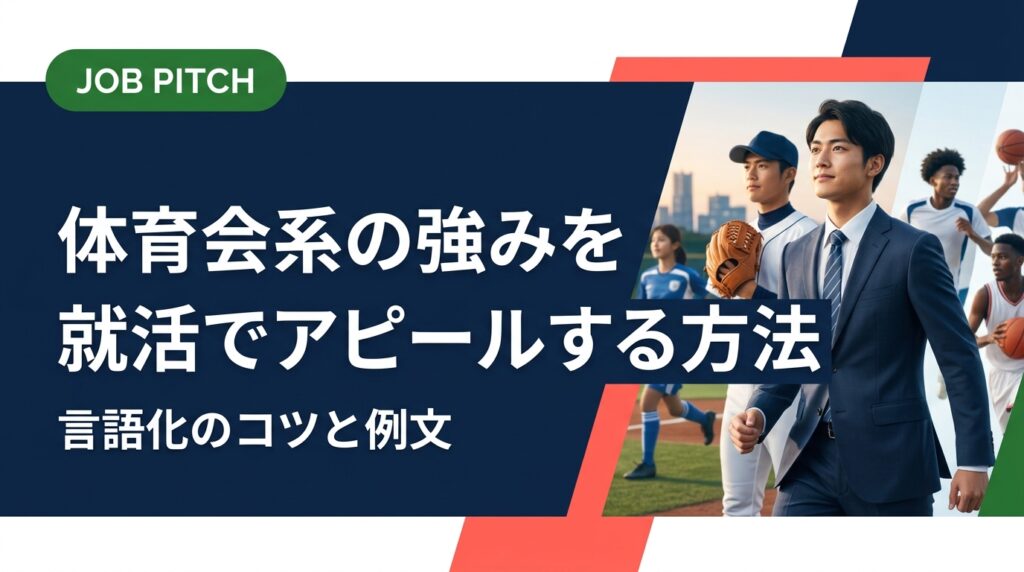 体育会系の強みを就活でどう伝えるか迷っていませんか？競技経験を職種・場面別に言語化するコツ、自己PR例文、面接での伝え方まで具体的に解説します。