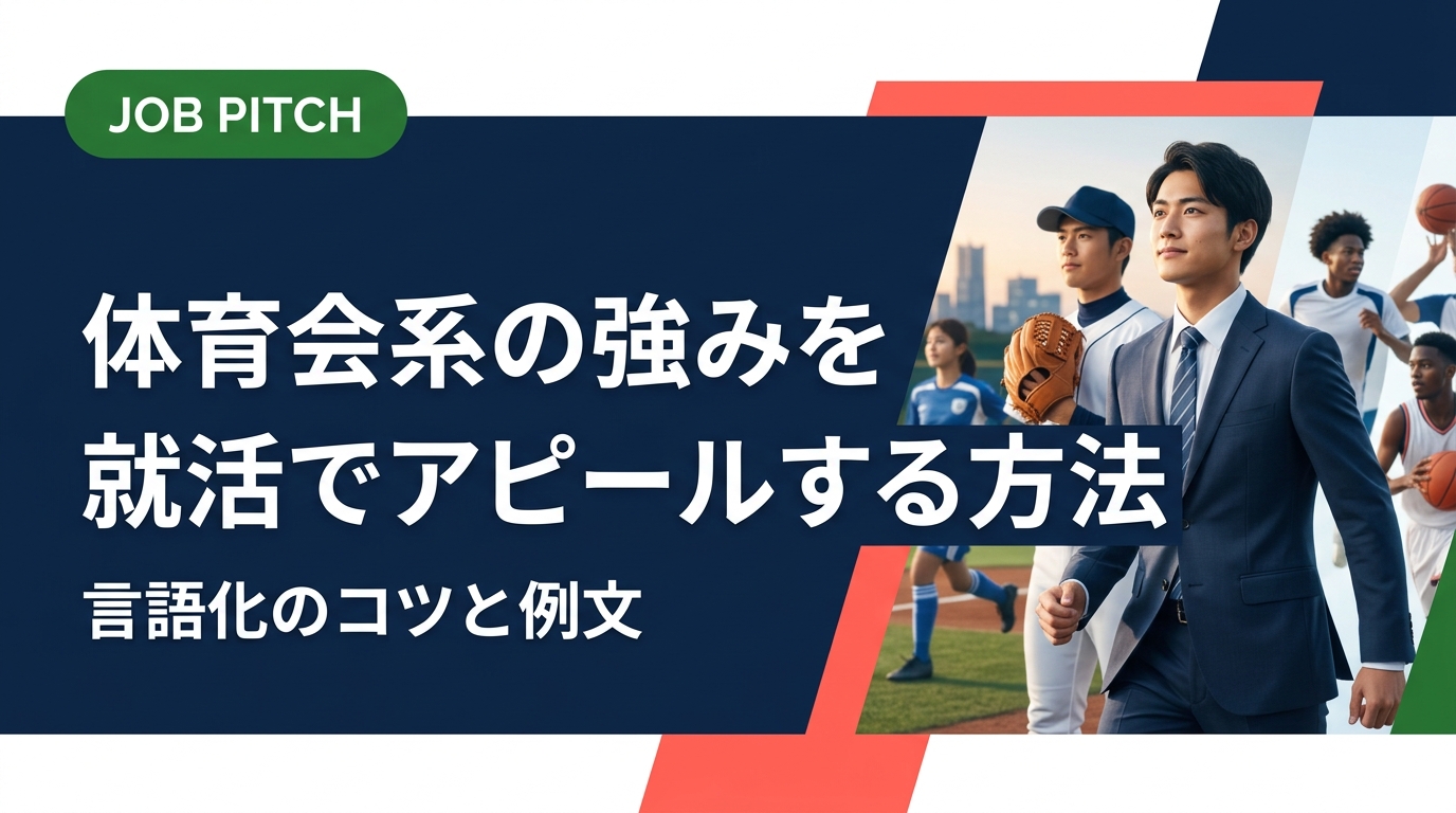 体育会系の強みを就活でどう伝えるか迷っていませんか？競技経験を職種・場面別に言語化するコツ、自己PR例文、面接での伝え方まで具体的に解説します。