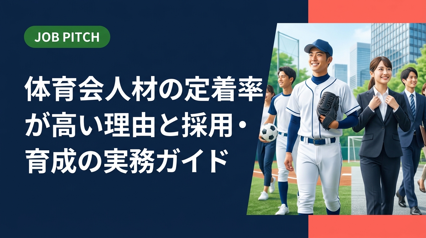 体育会人材はなぜ定着率が高いのか。強みの本質からミスマッチの落とし穴、受け入れ体制・育成のポイントまで採用担当者・経営者向けに実務的に解説します。