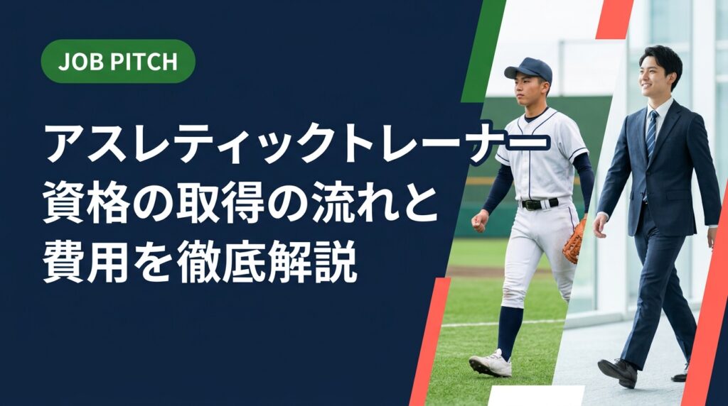 アスレティックトレーナー(AT)資格の取得ルート・試験対策・費用目安を元競技者目線で徹底解説。競技後のセカンドキャリアとして「選手を支える仕事」への転身を具体的なステップで紹介します。