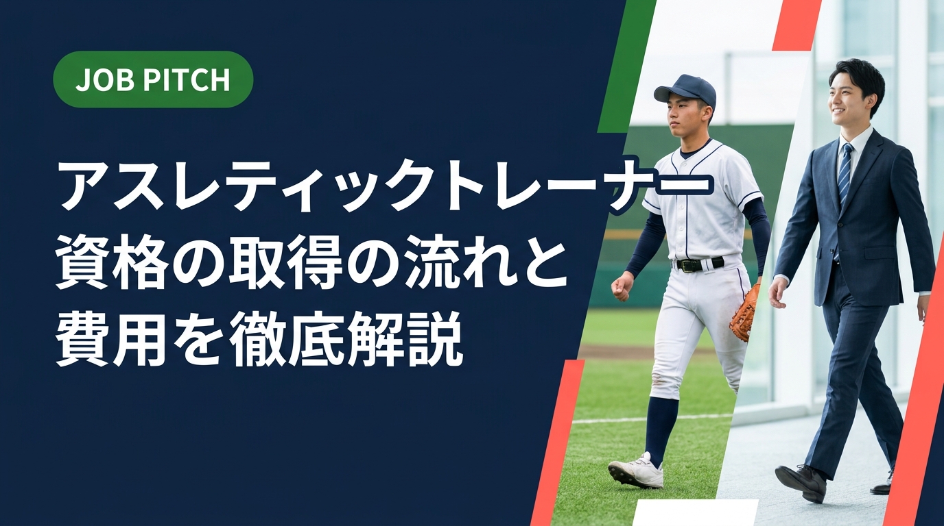 アスレティックトレーナー(AT)資格の取得ルート・試験対策・費用目安を元競技者目線で徹底解説。競技後のセカンドキャリアとして「選手を支える仕事」への転身を具体的なステップで紹介します。