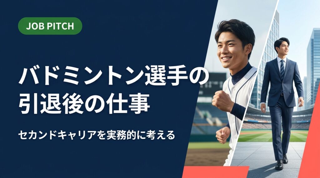 バドミントン選手の引退後の仕事選びを実務的に解説。競技経験を活かせる職種・転職の手順・給与目安・副業との二刀流まで、元独立リーグ選手が創業したJOB PITCHが伴走支援します。